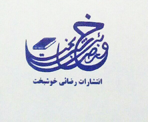 نشر رضائي خوشبخت