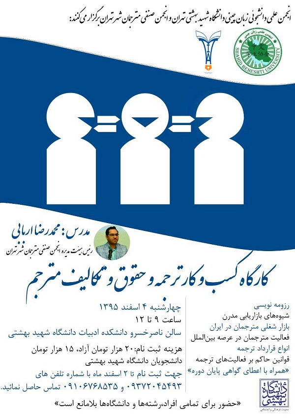 کارگاه «کسب و کار ترجمه، حقوق و تکالیف مترجم» با همكاري «انجمن زبان چینی دانشگاه شهید بهشتی»