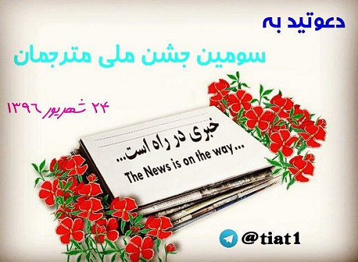 سومين جشن ملي مترجمان